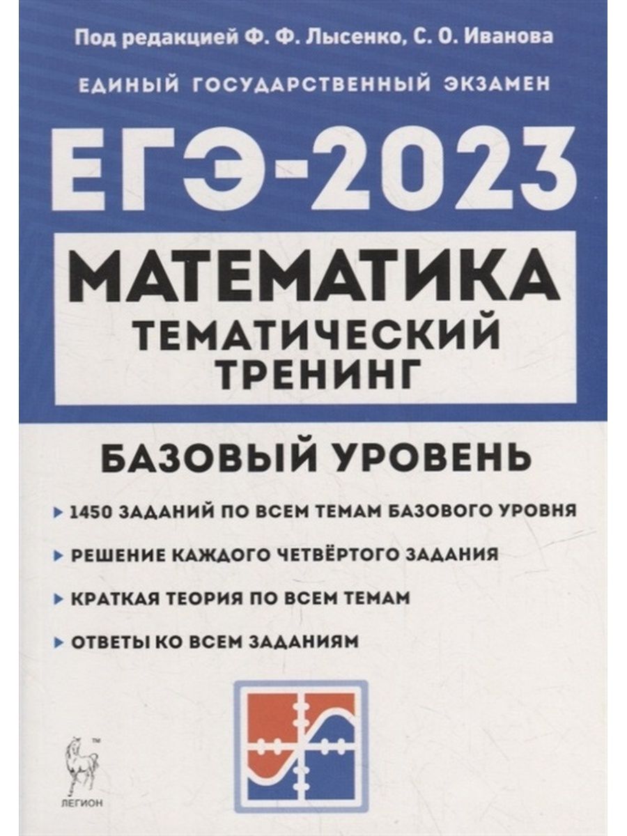 Тематический тренинг ЕГЭ Математика. Базовый уровень (1450 ЛЕГИОН 136521171  купить в интернет-магазине Wildberries