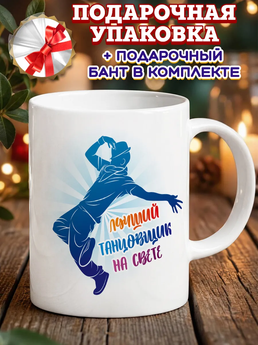 Кружка лучший танцор