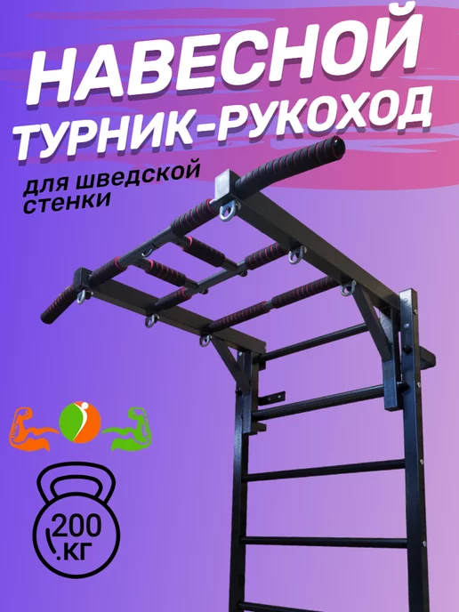 SportStenki/турники, тренажеры, шведская стенка Турник рукоход на шведскую стенку "Светофор", черный