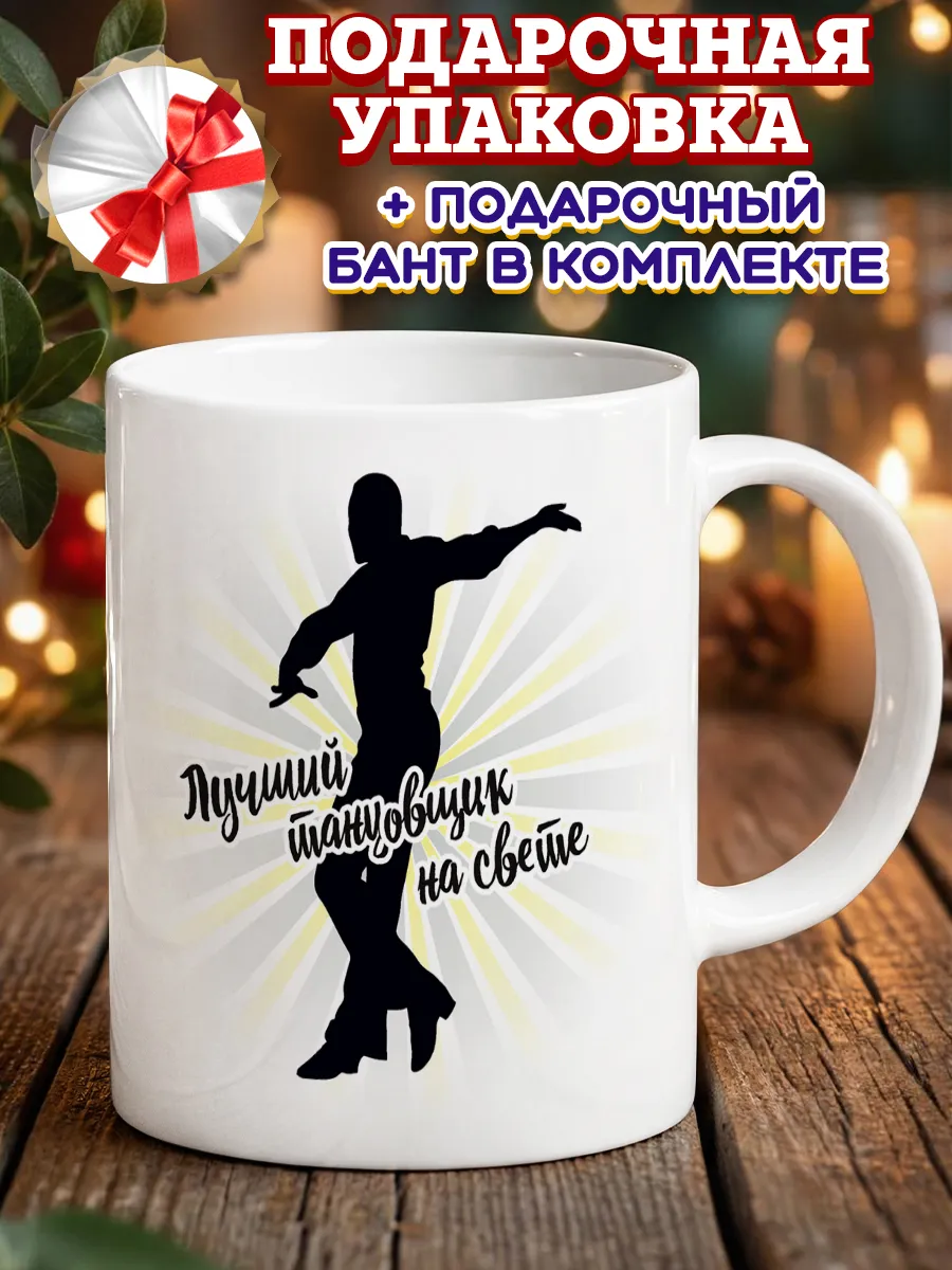 Кружка танцовщик