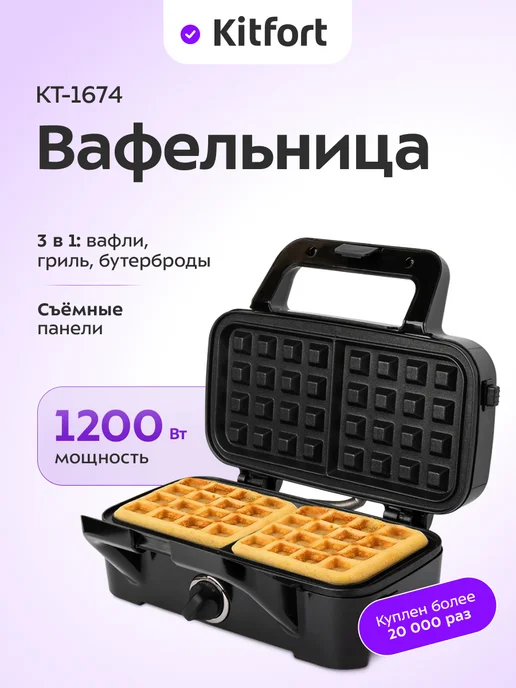 Kitfort Вафельница электрическая с формами КТ-1674 (3 в 1) - 1200 Вт, 1200 Вт
