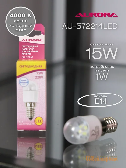 Aurora Лампочка светодиодная для швейных машин E14, AU-572214LED, Лампочка светодиодная E14