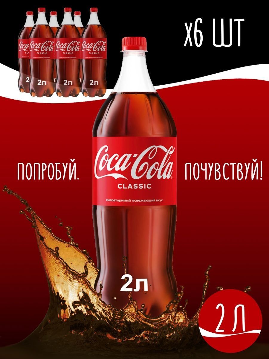 Напиток Coca-Cola 2л