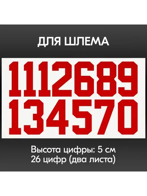TSP Наклейки цифры на шлем хоккеиста, красные, красный