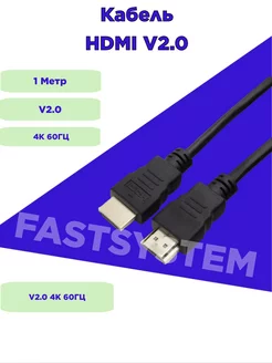 HDMI кабель 1м 4K 60гц V2.0 Fastsystem 136524759 купить за 105 ₽ в интернет-магазине Wildberries