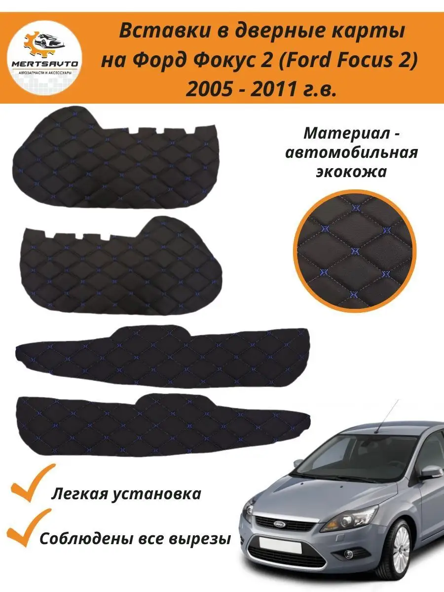 Вставки в дверные карты Форд Фокус 2 Ford Focus II Mertsavto 136525703  купить за 433 ₽ в интернет-магазине Wildberries