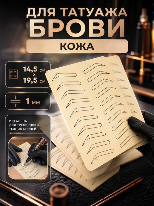 Искусственная кожа для тату 3мм, вариант