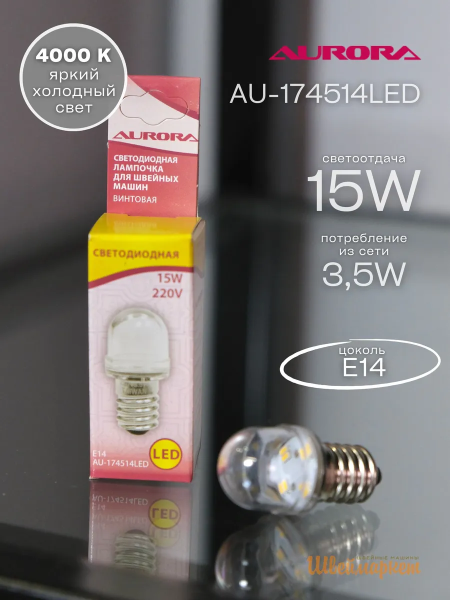 Лампочка светодиодная для швейных машин Е14, AU-174514LED