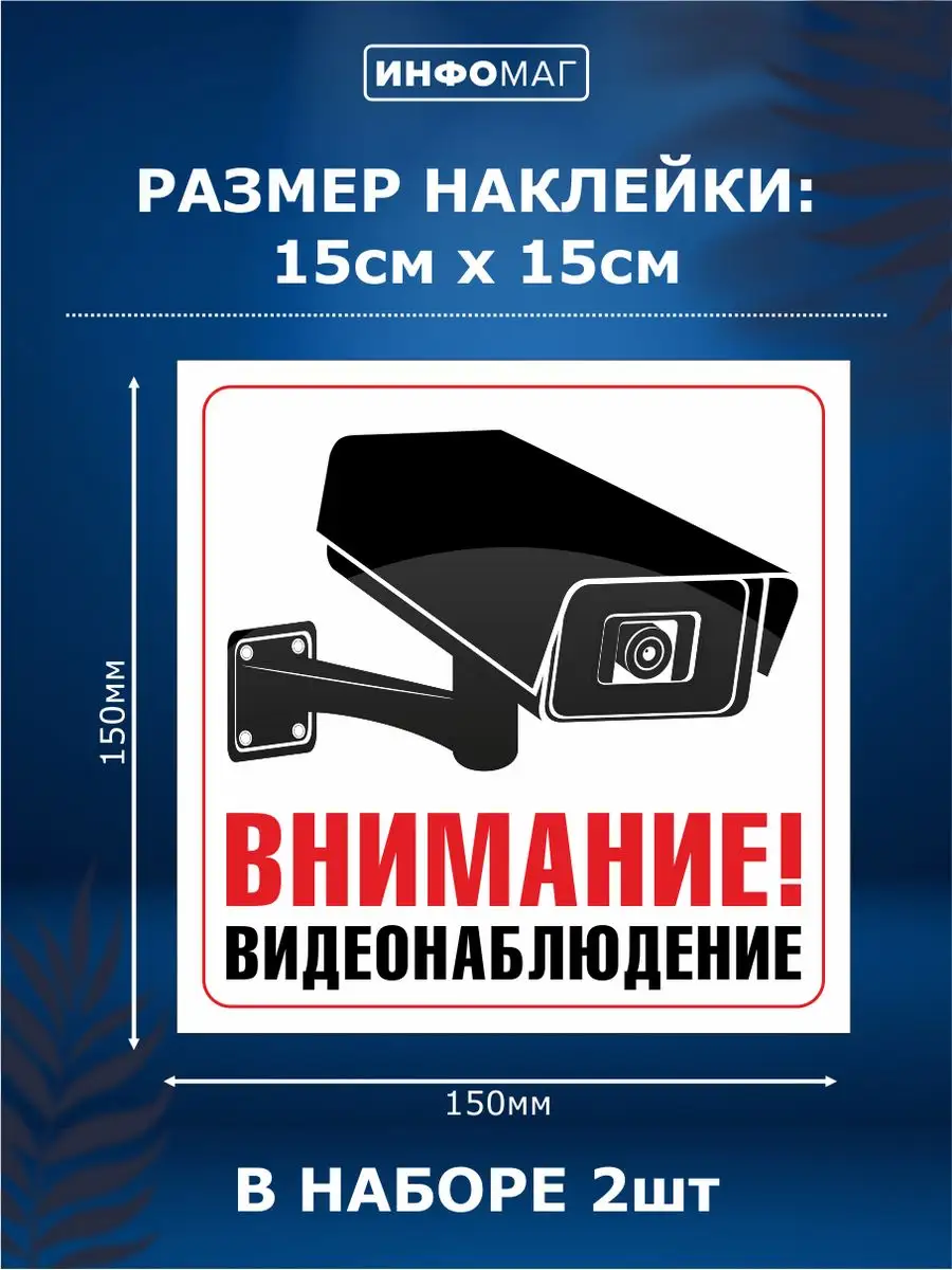 Наклейка, Ведется видеонаблюдение, 2 шт. ИНФОМАГ 136528011 купить за 241 ₽  в интернет-магазине Wildberries