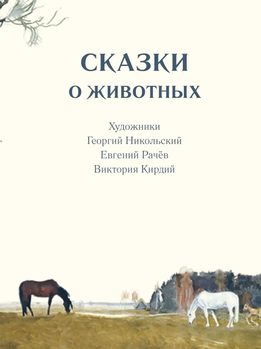 Комплект: Сказки о животных. Зимние сказки. Издательство Речь 136529637  купить в интернет-магазине Wildberries