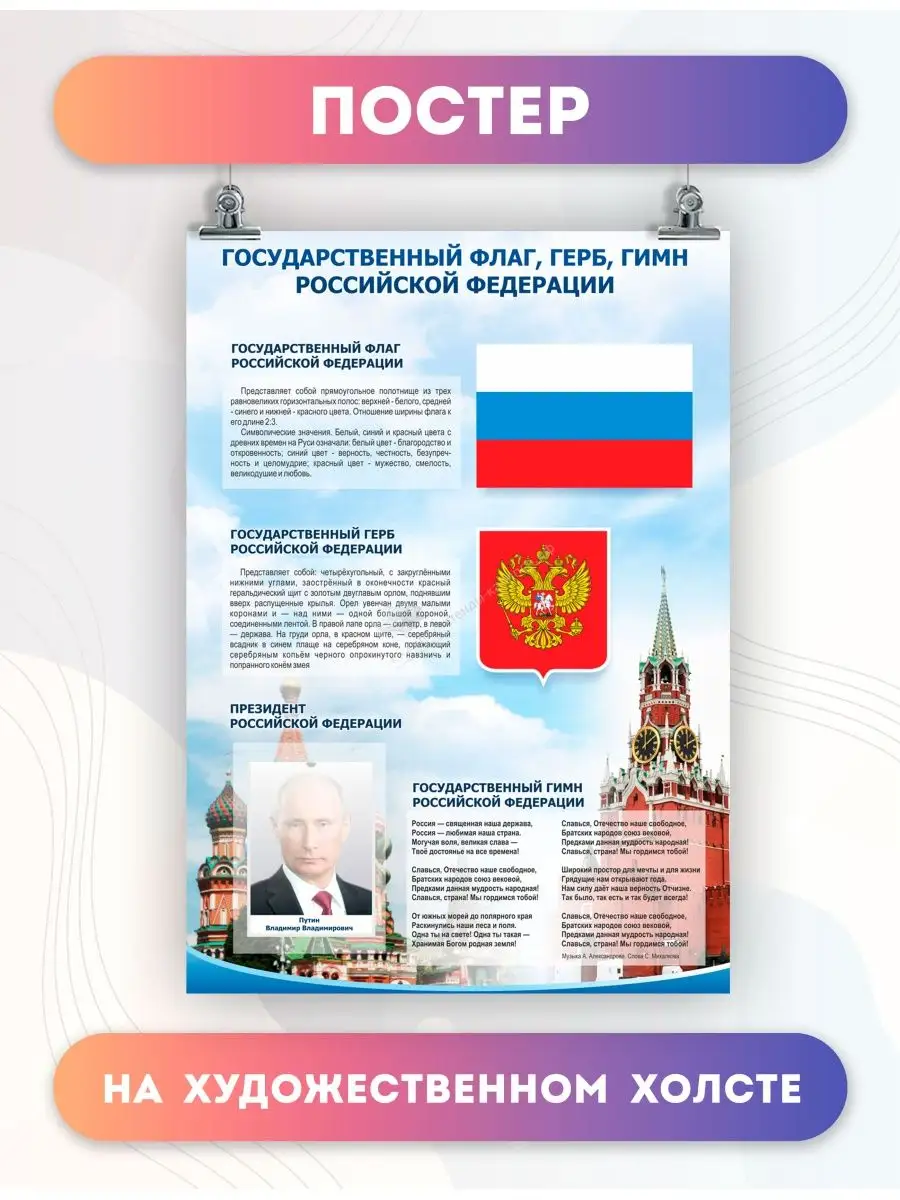 Постер на стену Символика России флаг герб гимн (2) 50х70 см PosterNak  136534465 купить за 946 ₽ в интернет-магазине Wildberries