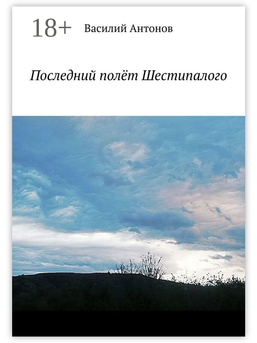 Последний полёт Шестипалого