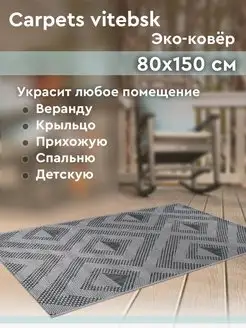 Ковер для дома в гостиную, спальню, детскую 80х150 см Carpets vitebsk 136535031 купить за 881 ₽ в интернет-магазине Wildberries