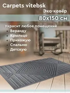 Ковер для дома в гостиную, спальню, детскую 80х150 см Carpets vitebsk 136535032 купить за 881 ₽ в интернет-магазине Wildberries