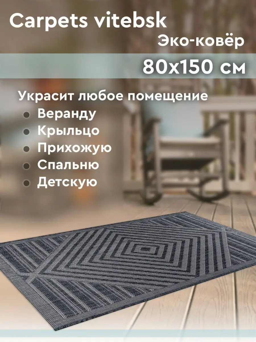 Ковер для дома в гостиную, спальню, детскую 80х150 см Carpets vitebsk  136535033 купить за 923 ₽ в интернет-магазине Wildberries