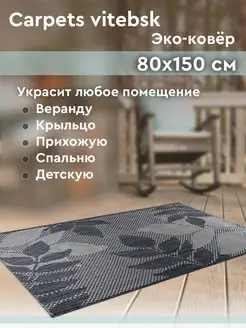 Ковер для дома в гостиную, спальню, детскую 80х150 см Carpets vitebsk 136535038 купить за 839 ₽ в интернет-магазине Wildberries