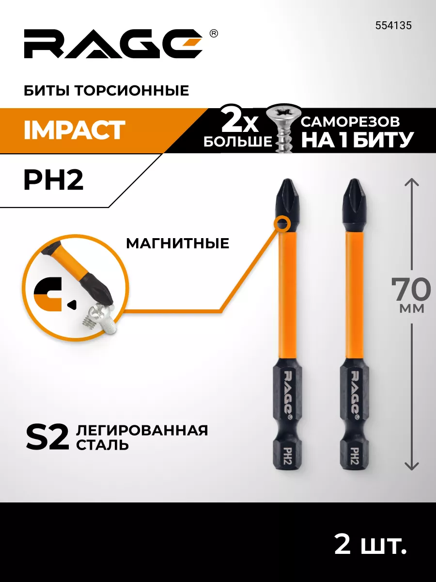 Биты торсионные ударные для дрели и шуруповёрта PH2x70мм RAGE 136538457  купить за 189 ₽ в интернет-магазине Wildberries