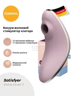 satisfyer / Вакуумный стимулятор Vulva Lover 1