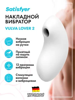 satisfyer / Вакуумный стимулятор Vulva Lover 2