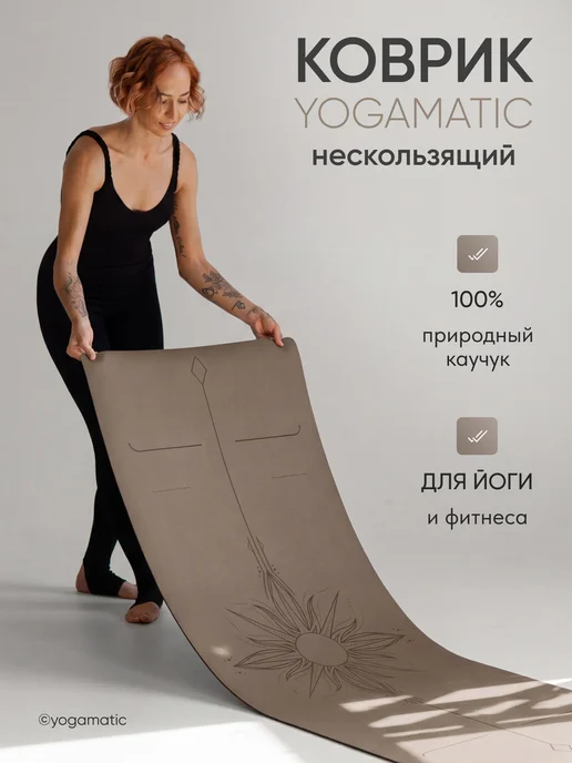 Yogamatic Коврик для йоги нескользящий каучуковый с разметкой чехлом, коричневый