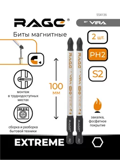 биты магнитные S2 PH2x100мм 2 шт RAGE 136539527 купить за 279 ₽ в интернет-магазине Wildberries