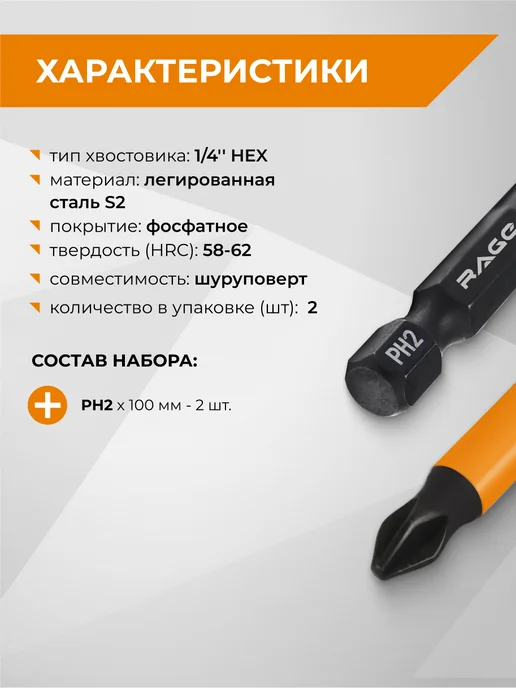 Rage биты магнитные S2 PH2x100мм 2 шт, 2x100 мм, 2 шт, фото 2
