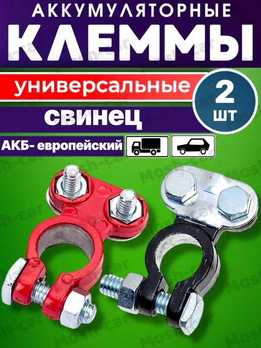 Клеммы АКБ в комплекте свинец, прижимная планка до 50 мм, 2 шт