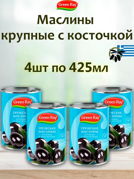 Green Ray Оливки и маслины греческие крупные с косточкой, 4шт по 425мл, 4 шт, 425 мл, в упаковке 700 г