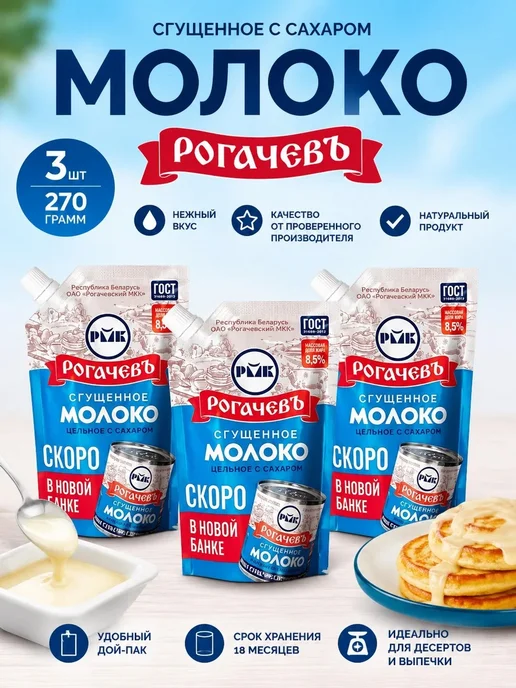 Рогачевь Сгущенка рогачевъ с сахаром ДОЙ-ПАК 3 шт по 270 гр, 3 шт, 270 г