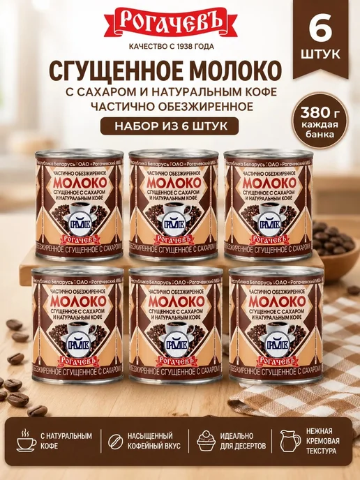 Рогачевъ Сгущенка сахаром и натуральным кофе 6 шт 380 гр, 6 шт, 380 г