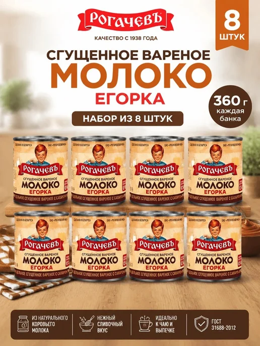 Рогачев Вареная сгущенка Егорка 8 шт по 360 гр, 8 шт, 360 г