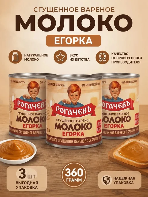 Рогачевъ Вареная сгущенка Егорка 8шт по 360 гр, 3 шт, 360 г