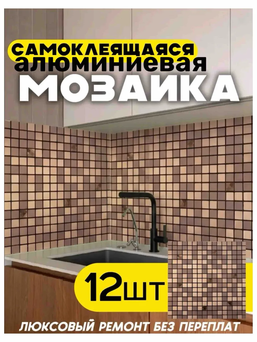 Самоклеящаяся плитка для стен 30/30см 12шт мозайка