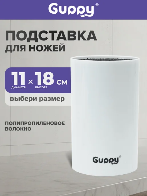 GUPPY Подставка для ножей универсальная 11*18 см,белая, 11x18 см