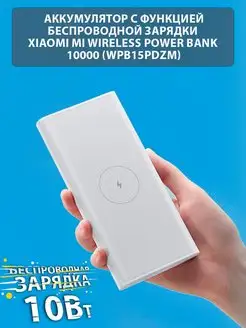 Внешний аккумулятор беспроводной пауэрбанк 10000 (WPB15DZM) Xiaomi 136546311 купить за 1 585 ₽ в интернет-магазине Wildberries