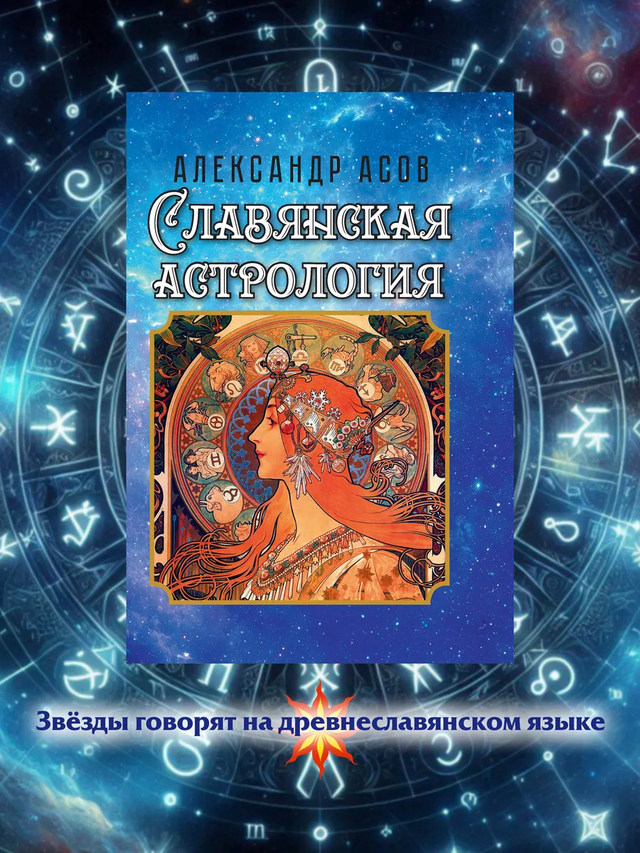 Славянская астрология