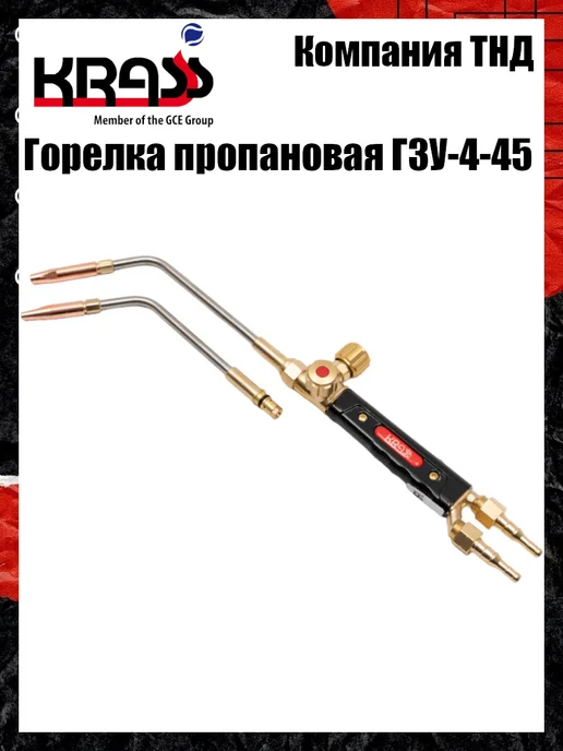 Krass Горелка пропановая Г3У-4-45, вариант