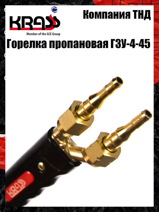 Krass Горелка пропановая Г3У-4-45, вариант, фото 8