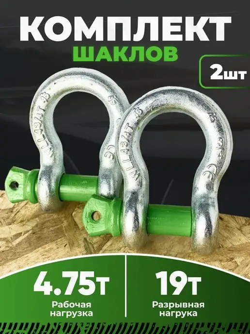 ТамбовТехСнаб Комплект шаклов 4.75 т 19 т 2шт, 2 шт