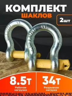 Комплект шаклов 8.5 т 34 т 2шт ТамбовТехСнаб 136549942 купить за 1 561 ₽ в интернет-магазине Wildberries