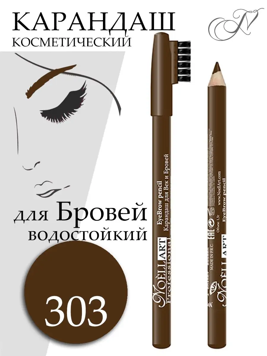 Карандаш для бровей коричневый №303