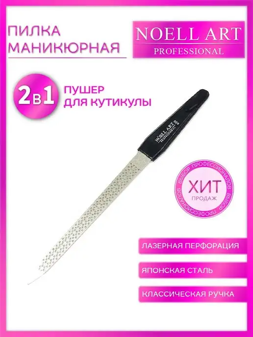 Noell Art Пилка железная с перфорацией605, вариант