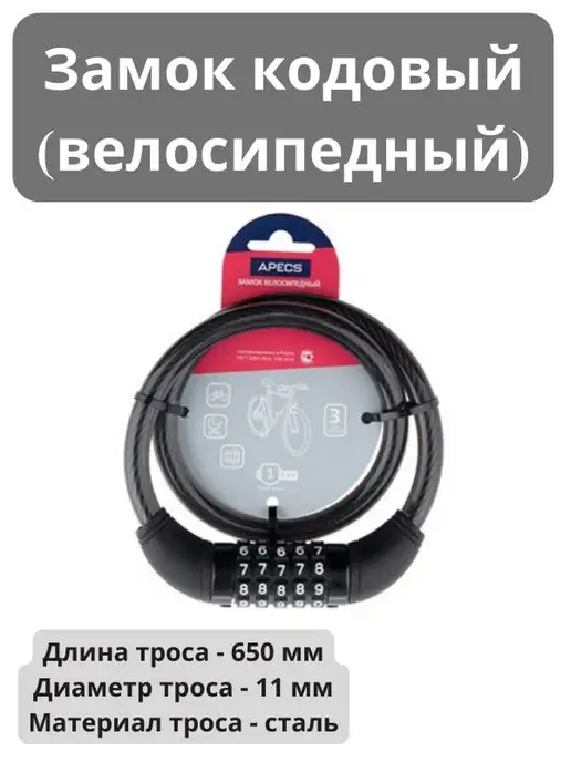 APECS Замок велосипедный кодовый PD-83-65CM-CODE 11x650 мм, 11x650 мм