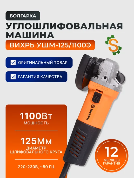Шлифовальная машина угловая болгарка 125/1100Э