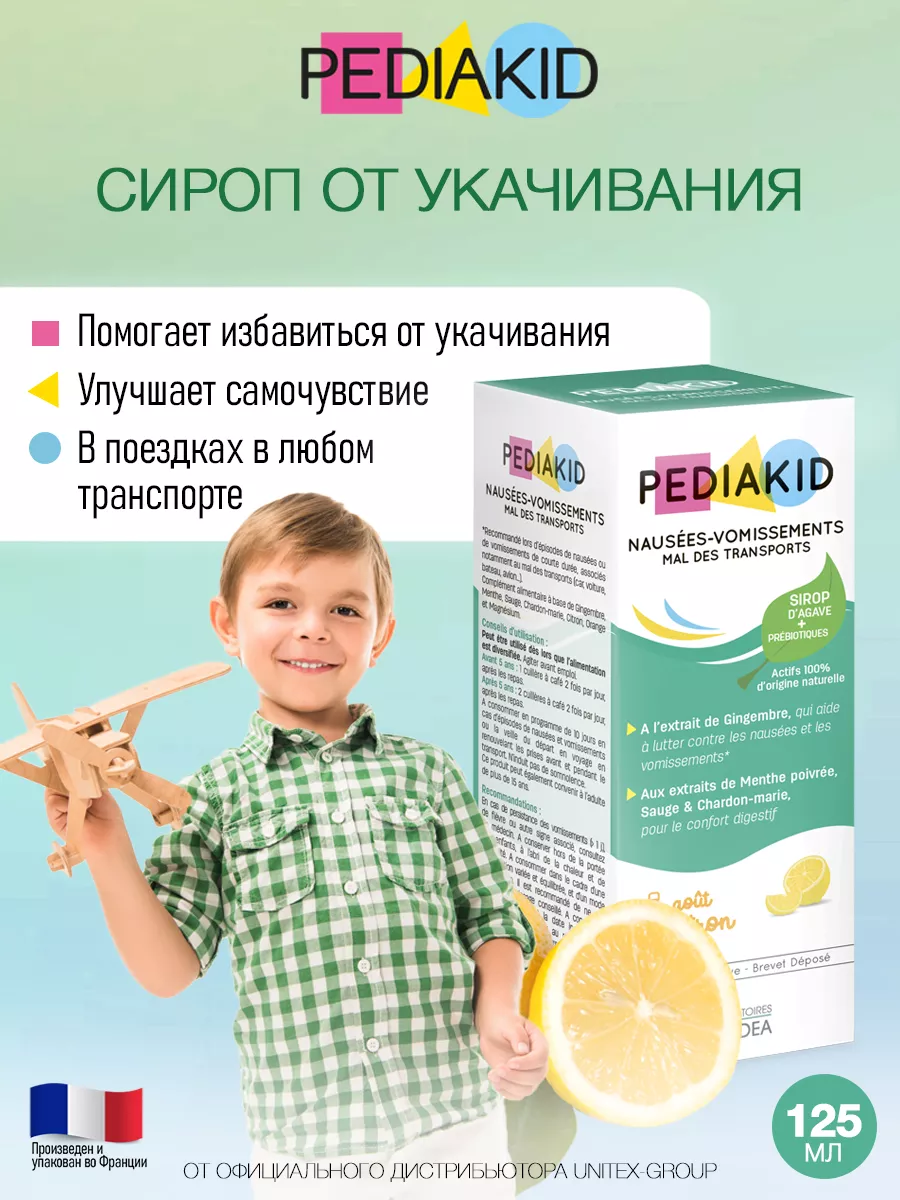 Сироп от укачивания для детей PEDIAKID 125мл PEDIAKID 136557663 купить за 3  000 ₽ в интернет-магазине Wildberries