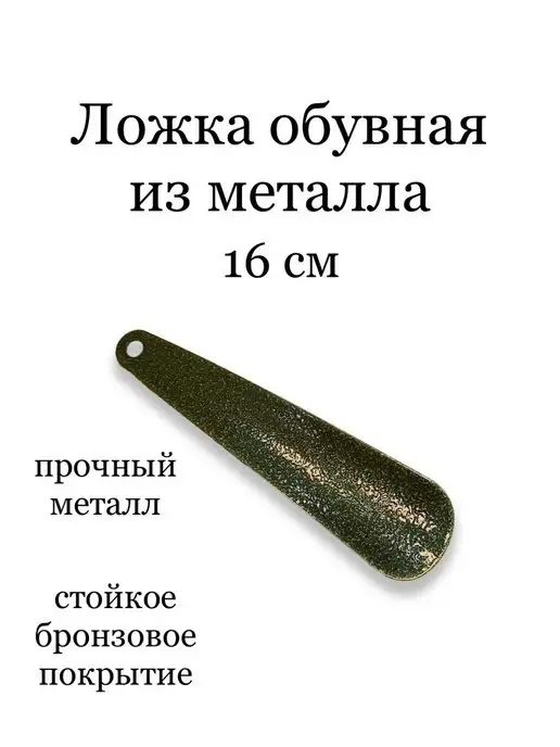 Ложка рожок обувной - металл (165 мм), коричневый