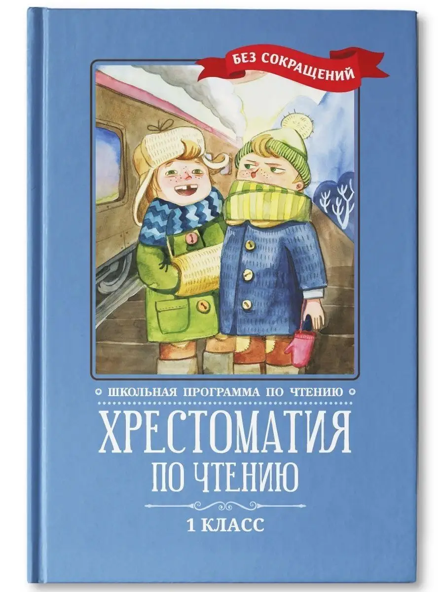 Хрестоматия по чтению: 1 класс: без сокращений Издательство Феникс  136558361 купить за 423 ₽ в интернет-магазине Wildberries