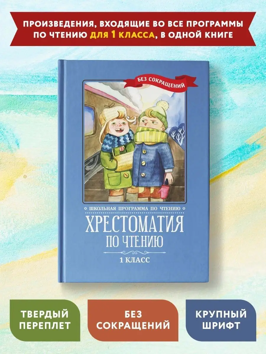 Хрестоматия по чтению: 1 класс: без сокращений Издательство Феникс  136558361 купить за 423 ₽ в интернет-магазине Wildberries