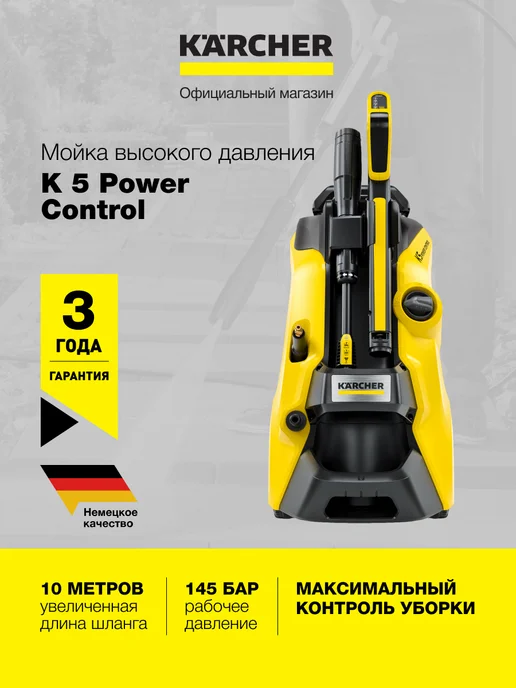 Karcher Мойка высокого давления K 5 Power Control 1.324-550.0, вариант