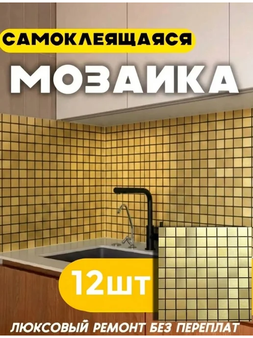 SAMUN Самоклеящаяся плитка для стен 30 30см 12шт мозайка, 12 шт